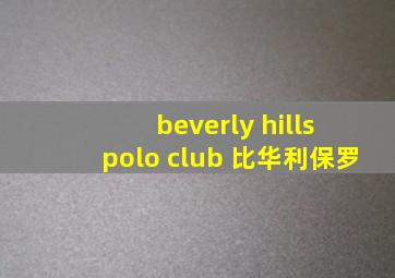 beverly hills polo club 比华利保罗